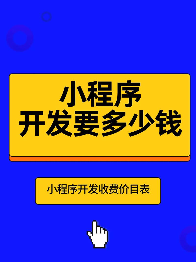 小程序开发收费价目表,小程序制作多少钱.
